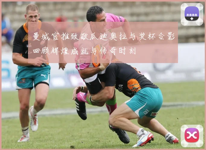 曼城官推致敬瓜迪奥拉与奖杯合影回顾辉煌成就与传奇时刻