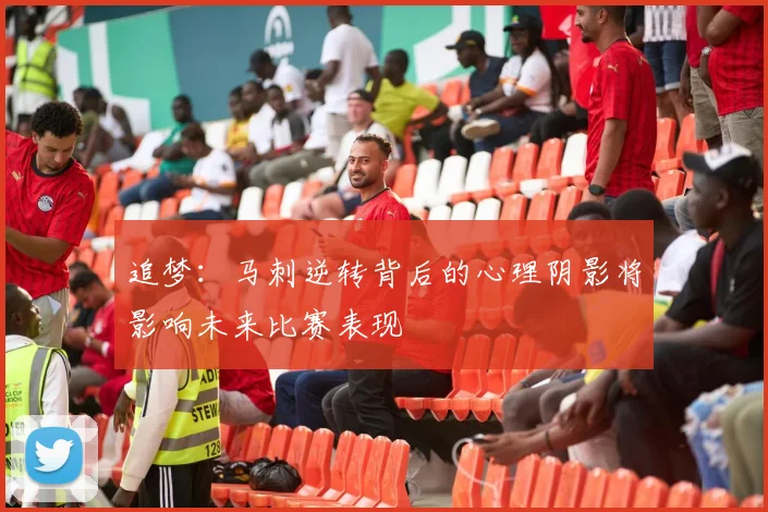 追梦：马刺逆转背后的心理阴影将影响未来比赛表现