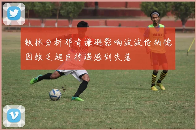 铁林分析邓肯谦逊影响波波伦纳德因缺乏超巨待遇感到失落