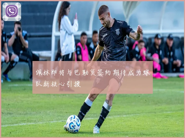 佩林即将与巴勒莫签约期待成为球队新核心引援
