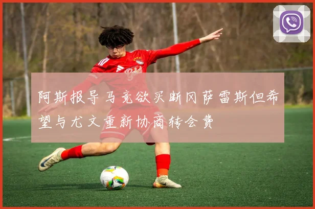 阿斯报导马竞欲买断冈萨雷斯但希望与尤文重新协商转会费