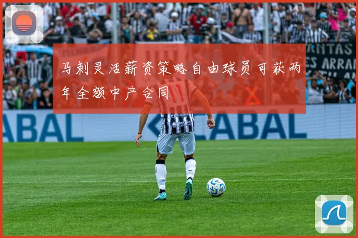 马刺灵活薪资策略自由球员可获两年全额中产合同