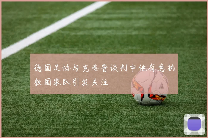 德国足协与克洛普谈判中他有意执教国家队引发关注