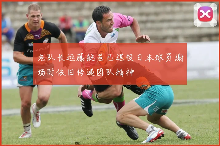 老队长远藤航虽已退役日本球员谢场时依旧传递团队精神