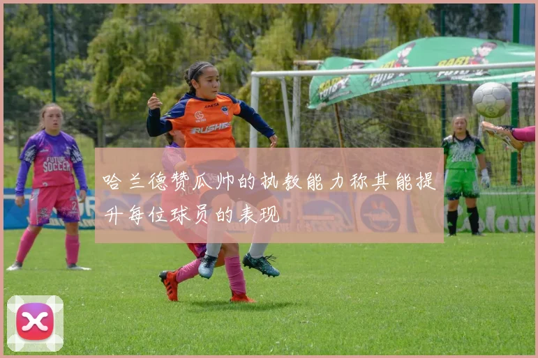 哈兰德赞瓜帅的执教能力称其能提升每位球员的表现